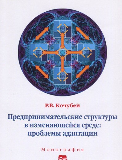 Предпринимательские структуры в изменяющейся среде: проблемы адаптации